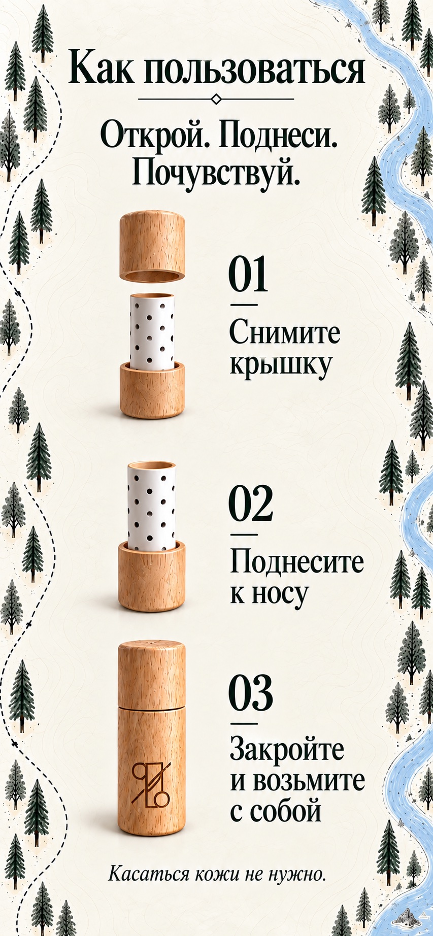 Три шага использования деревянного аксессуара ЯВЬ: снять крышку, поднести к носу и закрыть